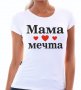 Тениска Мама мечта/ Тениска за осми март, снимка 1 - Тениски - 32028249