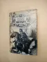 Петър Първи. Том 1 - Алексей Н. Толстой (1979, Народна култура), снимка 3