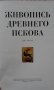 Живопись древнего Пскова, снимка 3