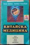 Китайска медицина,Илона Дайкер,Барбара Киршбаум,Емас,1998г.318стр., снимка 1 - Енциклопедии, справочници - 29349360