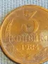 Стара монета 3 копейки 1984г. СССР рядка за КОЛЕКЦИЯ ДЕКОРАЦИЯ 39136, снимка 3