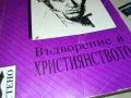 ВЪДВОРЕНИЕ В ХРИСТИЯНСТВОТО-КНИГА 2912241451, снимка 2