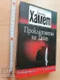 Проклятието на Дейн Дашиъл Хамет, снимка 1