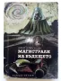 Магистрали на бъдещето - Юрий Новоселцев - 1965г., снимка 1