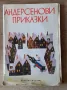Андерсенови приказки 1979г. Ханс Кристиан Андерсен , снимка 1