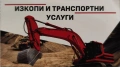 Изкопни и транспортни услуги , снимка 1