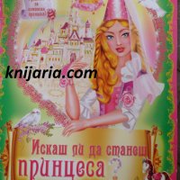 Искаш ли да станеш принцеса?, снимка 1 - Детски книжки - 30500299