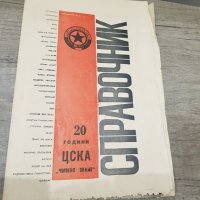 Вестник 20 години ЦСКА ЧЕРВЕНО ЗНАМЕ 1968г., снимка 1 - Колекции - 38582499