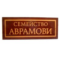 Табелка семейство Аврамови, снимка 1 - Други - 29100479