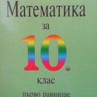 Математика за 10. клас Георги Паскалев, снимка 1 - Учебници, учебни тетрадки - 30592048