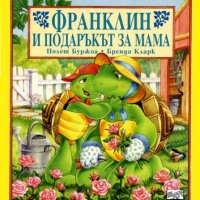 Франклин и подаръкът за мама, снимка 1 - Детски книжки - 30294449