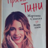 Просто Тина  Мартина Стоесел, снимка 1 - Художествена литература - 40336239