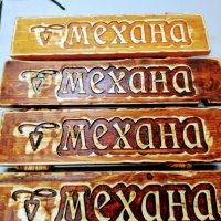 Табела дърворезба Механа, снимка 4 - Пана - 31289661