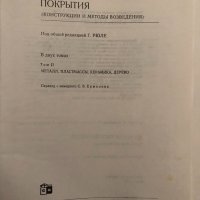 Пространственные покрытия (конструкции и методы возведения) Том 2 Г. Рюле, Э. Кюн, , снимка 2 - Специализирана литература - 34893992