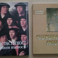 "Съсобственост-правни въпроси"; "Частноправни хипотези", снимка 1 - Специализирана литература - 25009429