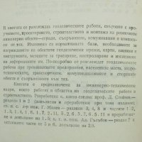 Книга Геодезически работи в строителствто - Димитър Стойчев и др. 1983 г., снимка 2 - Специализирана литература - 37049789