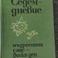 Седемдневие. Мъдростта с нас - всеки ден, Сборник - М.Григоров, снимка 1 - Други - 35511281