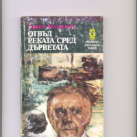 Отвъд реката, сред дърветата.  Автор: Ърнест Хемингуей., снимка 1 - Художествена литература - 36385489