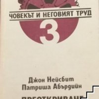 Човекът и неговият труд. Книга 3: Преоткриване на корпорацията Как да преустроите работата си и ваша, снимка 1 - Художествена литература - 42906865