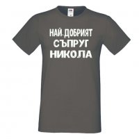 Мъжка тениска с къс ръкав Никулден "Най-добрият съпруг Никола", снимка 2 - Тениски - 34899559