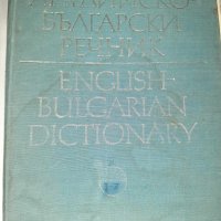  Българско-английски и английско-български речници , снимка 6 - Чуждоезиково обучение, речници - 16836663