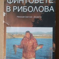 Финтовете в риболова Николай Светлев, снимка 1 - Специализирана литература - 35303111