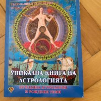 Уникална книга на астрологията Клавдий Птолемей, снимка 1 - Езотерика - 39279046