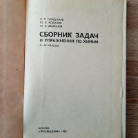 Сборник от задачи и упражнения по химия ,на руски език8-10кл, снимка 2 - Специализирана литература - 37258217