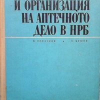 Икономика и организация на аптечното дело в НРБ В. А. Новачков, снимка 1 - Специализирана литература - 32153611