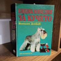 Енциклопедия за кучето от Веселин Денков, снимка 4 - Енциклопедии, справочници - 42592136