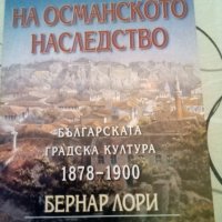 Съдбата на османското наследство Българската градска култура 1878-1900 Бернар Лори Amicitia 2002 г м, снимка 1 - Специализирана литература - 42826039