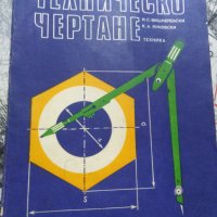 Техническо чертане. , снимка 1 - Ученически и кандидатстудентски - 29812856