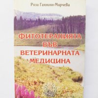 Книга Фитотерапията във ветеринарната медицина - Роза Гахниян-Мирчева 2003 г., снимка 1 - Специализирана литература - 32068002