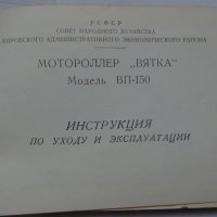 Книга инструкция за експлуатация на моторолер Вятка ВП 150 на Руски и Английски ез. 1968 год СССР, снимка 12 - Специализирана литература - 36789384