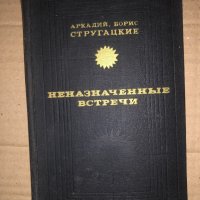 Неназначенные встречи Аркадий и Борис Стругацкий, снимка 1 - Други - 34923129