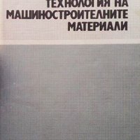Технология на машиностроителните материали Любомир Калев, снимка 1 - Специализирана литература - 31472834