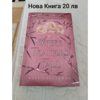 Where Traitors Fall , снимка 1 - Художествена литература - 44808785