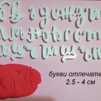 Български ръкописни букви азбука Кирилица шампа печат форми надпис на фондан глина и др украса декор, снимка 1 - Форми - 31358326