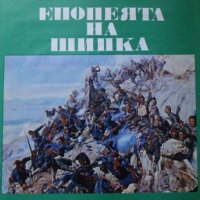 Епопеята на Шипка (двуезично на български и руски), снимка 1 - Енциклопедии, справочници - 30529794