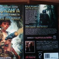 Сборник Каджанга - НАРВИ - Книги игри , снимка 1 - Художествена литература - 44237855