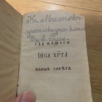 църковна книга, богослужебна книга  Библия - Нов Завет на църковнославянски - изд. 20те го, снимка 3 - Антикварни и старинни предмети - 38221079