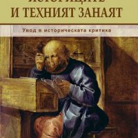 Историците и техният занаят. Увод в историческата критика, снимка 1 - Специализирана литература - 34301469