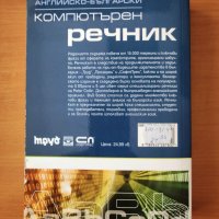 Английско-български компютърен речник - Питър Колин, снимка 3 - Специализирана литература - 40495753