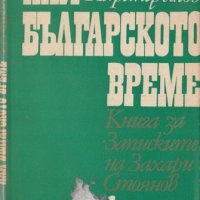 Най-българското време, снимка 1 - Художествена литература - 30137770