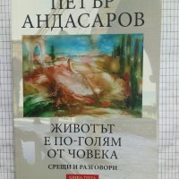 Животът е по-голям от човека - Петър Андасаров, снимка 1 - Българска литература - 44339924