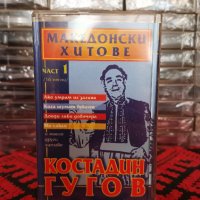 Костадин Гугов - Македонски хитове ( Част 1 ), снимка 1 - Аудио касети - 38006897