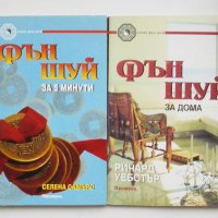 2 книги Фън Шуй за 5 минути  / Фън Шуй за дома - Селена Самърс / Ричард Уебстър 1999 г.
