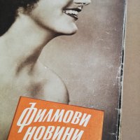 колекция от списания - ФИЛМОВИ НОВИНИ-3в1-1958 година/1959 година/1960 година -първа част, снимка 9 - Списания и комикси - 35340638