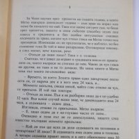 Книга "Чоки - Джон Уиндъм" - 160 стр., снимка 4 - Художествена литература - 44422260