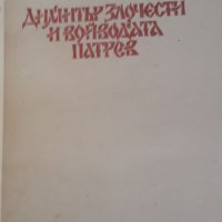 Димитър Злочести и войводата Патрев, снимка 4 - Художествена литература - 29877539
